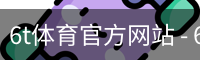 6T体育